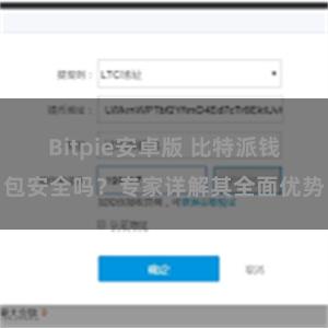 Bitpie安卓版 比特派钱包安全吗？专家详解其全面优势