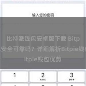 比特派钱包安卓版下载 Bitpie钱包安全可靠吗？详细解析Bitpie钱包优势