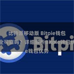 比特派移动版 Bitpie钱包安全可靠吗？详细解析Bitpie钱包优势