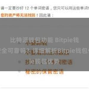 比特派钱包功能 Bitpie钱包安全可靠吗？详细解析Bitpie钱包优势