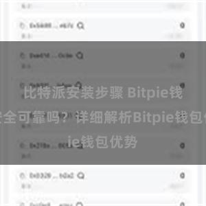 比特派安装步骤 Bitpie钱包安全可靠吗？详细解析Bitpie钱包优势