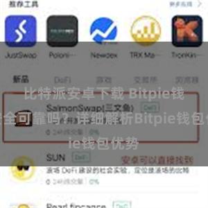 比特派安卓下载 Bitpie钱包安全可靠吗？详细解析Bitpie钱包优势