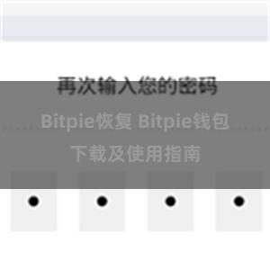 Bitpie恢复 Bitpie钱包下载及使用指南