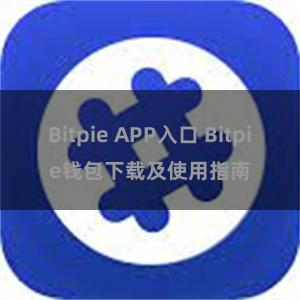 Bitpie APP入口 Bitpie钱包下载及使用指南