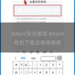 Bitpie安全教程 Bitpie钱包下载及使用指南