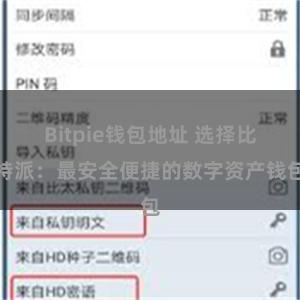 Bitpie钱包地址 选择比特派：最安全便捷的数字资产钱包