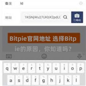 Bitpie官网地址 选择Bitpie的原因，你知道吗？