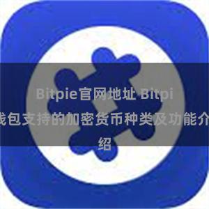 Bitpie官网地址 Bitpie钱包支持的加密货币种类及功能介绍