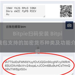 Bitpie扫码安装 Bitpie钱包支持的加密货币种类及功能介绍