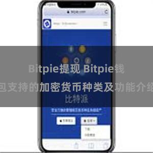 Bitpie提现 Bitpie钱包支持的加密货币种类及功能介绍