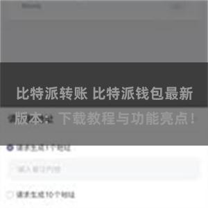 比特派转账 比特派钱包最新版本：下载教程与功能亮点！