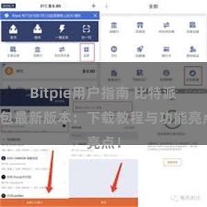 Bitpie用户指南 比特派钱包最新版本：下载教程与功能亮点！