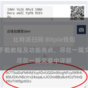 比特派扫码 Bitpie钱包最新版本下载教程及功能亮点，尽在一篇文章中详解