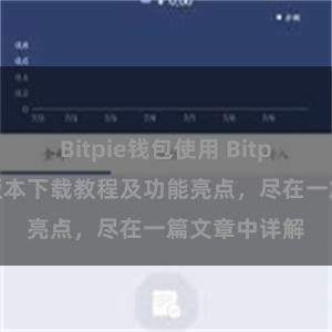 Bitpie钱包使用 Bitpie钱包最新版本下载教程及功能亮点，尽在一篇文章中详解