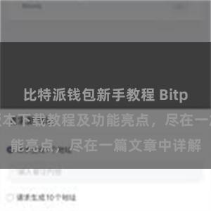 比特派钱包新手教程 Bitpie钱包最新版本下载教程及功能亮点，尽在一篇文章中详解