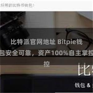 比特派官网地址 Bitpie钱包安全可靠，资产100%自主掌控