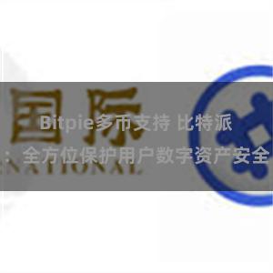 Bitpie多币支持 比特派：全方位保护用户数字资产安全