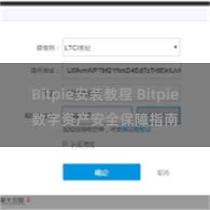 Bitpie安装教程 Bitpie数字资产安全保障指南