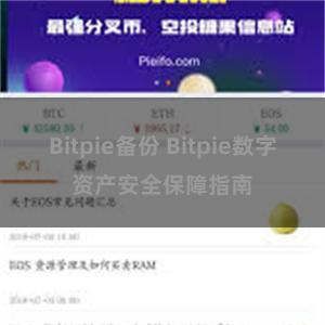 Bitpie备份 Bitpie数字资产安全保障指南