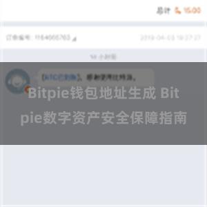 Bitpie钱包地址生成 Bitpie数字资产安全保障指南