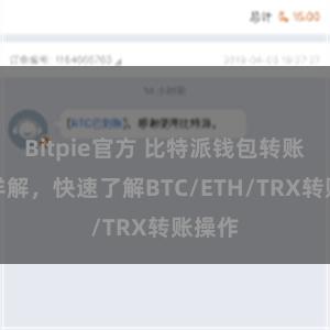 Bitpie官方 比特派钱包转账教程详解，快速了解BTC/ETH/TRX转账操作