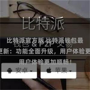 比特派官方版 比特派钱包最新版本更新：功能全面升级，用户体验更加顺畅！