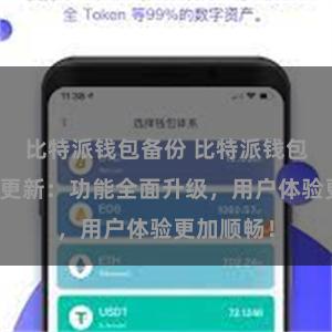 比特派钱包备份 比特派钱包最新版本更新：功能全面升级，用户体验更加顺畅！