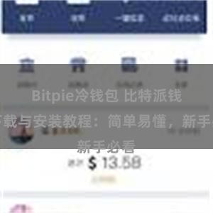 Bitpie冷钱包 比特派钱包下载与安装教程：简单易懂，新手必看