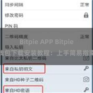 Bitpie APP Bitpie钱包下载安装教程：上手简易指南