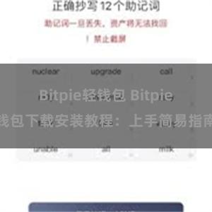 Bitpie轻钱包 Bitpie钱包下载安装教程：上手简易指南