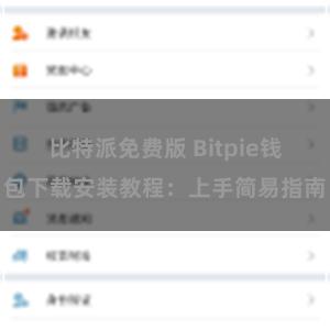 比特派免费版 Bitpie钱包下载安装教程：上手简易指南