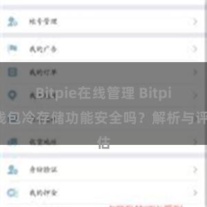 Bitpie在线管理 Bitpie钱包冷存储功能安全吗？解析与评估