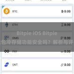 Bitpie iOS Bitpie钱包冷存储功能安全吗？解析与评估