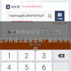 比特派轻钱包 Bitpie钱包冷存储功能安全吗？解析与评估