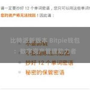 比特派新版本 Bitpie钱包：数字资产管理助力者