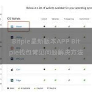 Bitpie最新版本APP Bitpie钱包常见问题解决方法