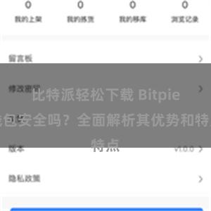 比特派轻松下载 Bitpie钱包安全吗？全面解析其优势和特点