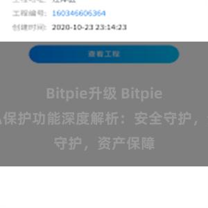 Bitpie升级 Bitpie钱包隐私保护功能深度解析：安全守护，资产保障