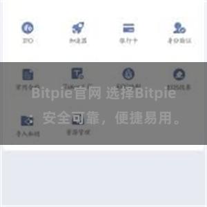 Bitpie官网 选择Bitpie：安全可靠，便捷易用。