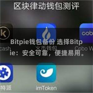 Bitpie钱包备份 选择Bitpie：安全可靠，便捷易用。