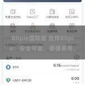 Bitpie国际版 选择Bitpie：安全可靠，便捷易用。