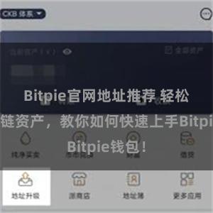 Bitpie官网地址推荐 轻松管理多链资产，教你如何快速上手Bitpie钱包！