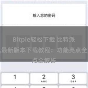 Bitpie轻松下载 比特派钱包最新版本下载教程：功能亮点全解析