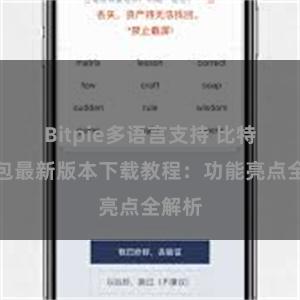 Bitpie多语言支持 比特派钱包最新版本下载教程：功能亮点全解析