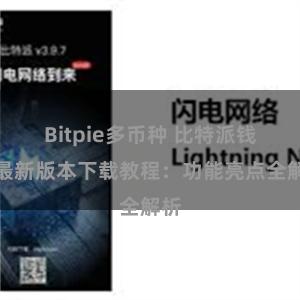 Bitpie多币种 比特派钱包最新版本下载教程：功能亮点全解析