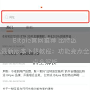 Bitpie官网推荐 比特派钱包最新版本下载教程：功能亮点全解析