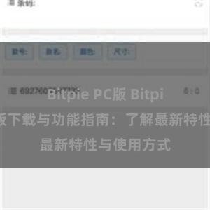 Bitpie PC版 Bitpie钱包最新版下载与功能指南：了解最新特性与使用方式