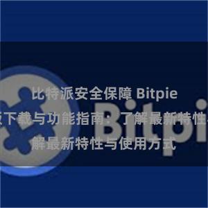 比特派安全保障 Bitpie钱包最新版下载与功能指南：了解最新特性与使用方式