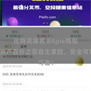 比特派排名 Bitpie钱包：资产百分之百自主掌控，安全可靠！