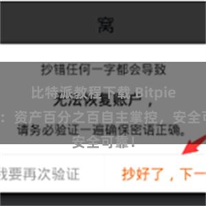 比特派教程下载 Bitpie钱包：资产百分之百自主掌控，安全可靠！